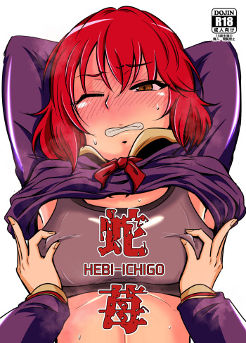 [Daisaku no Iru Circle (Daisaku)] HEBI-ICHIGO (THE IDOLM@STER CINDERELLA GIRLS) [Digital] cover