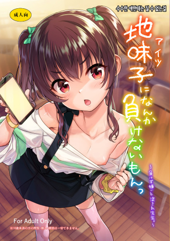 [Aozora Shoujo (Shirane Taito)] Aitsu ni Nanka Makenai Mon | 수수한 애한테는 질 수 없는걸 1 [Korean] [Digital] cover