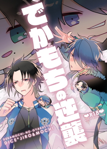 [@No_464 (Miyoshino)] Dekamochi no gyakushuu (Hypnosis Mic) [Digital] cover