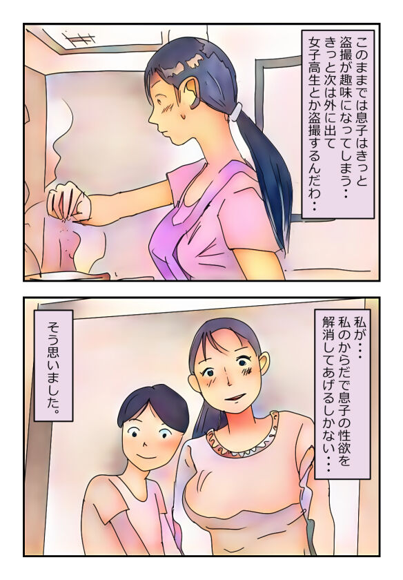 【近親相姦体験】息子を盗撮犯にしない為、性欲処理をしてあげる母親は変ですか? page 4 full