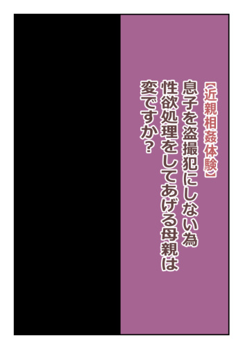 【近親相姦体験】息子を盗撮犯にしない為、性欲処理をしてあげる母親は変ですか? cover