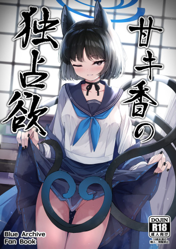 [つくてん (円つくも)] 甘キ香の独占欲 (ブルーアーカイブ) [見本] cover