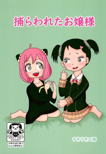 (C102) [Sukiyaki Koubou] Torawareta Ojou-sama (SPY x FAMILY) cover