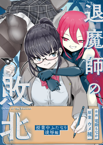 [ウメ畑 (電動もなか)] 退魔師・杠葉さくらの敗北～授業中ふたなり凌○編～ cover
