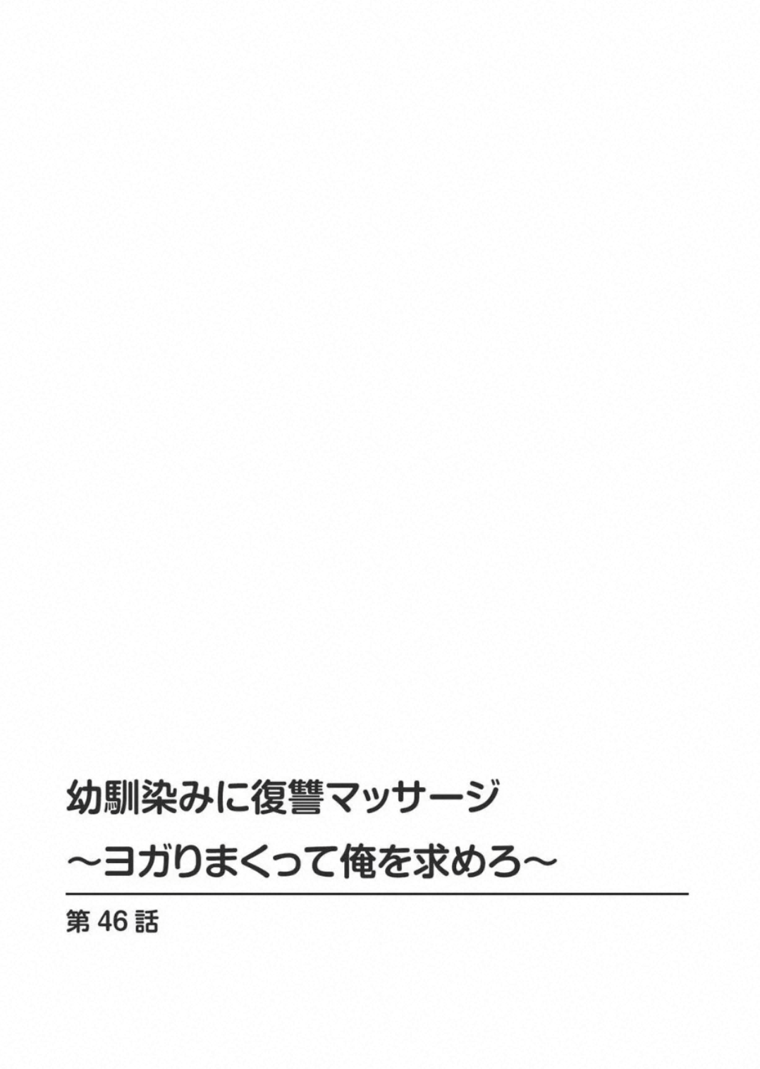 Osananajimi Ni Fukushuu Massage~Yogarimakutte Ore O Motomero~ 46 page 2 full