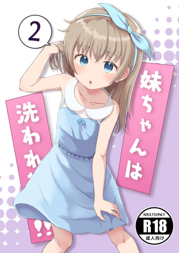 [Manaita Koujou (Miginer)] Imouto-chan wa Arawaretai!! 2 [Digital] cover