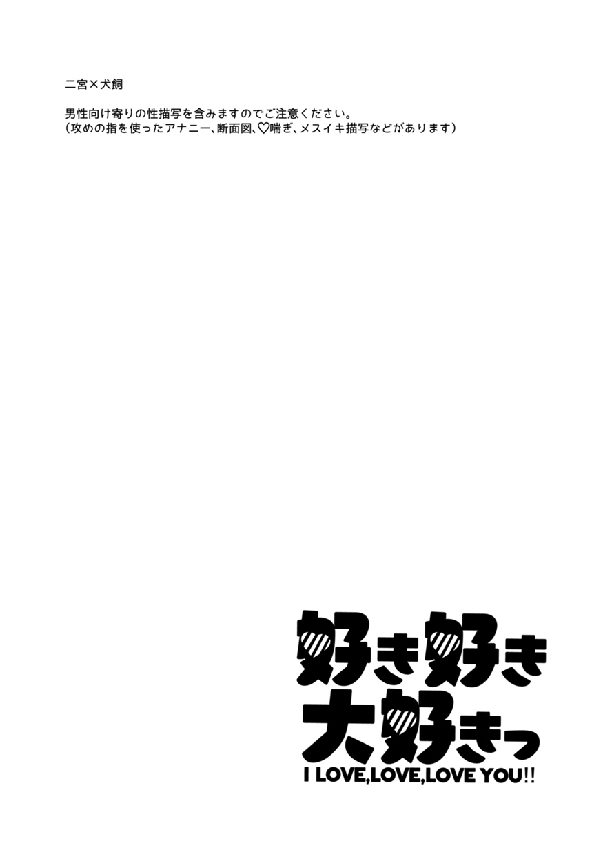 Sukisuki daisukitsu - I LOVE, LOVE, LOVE YOU!! page 2 full