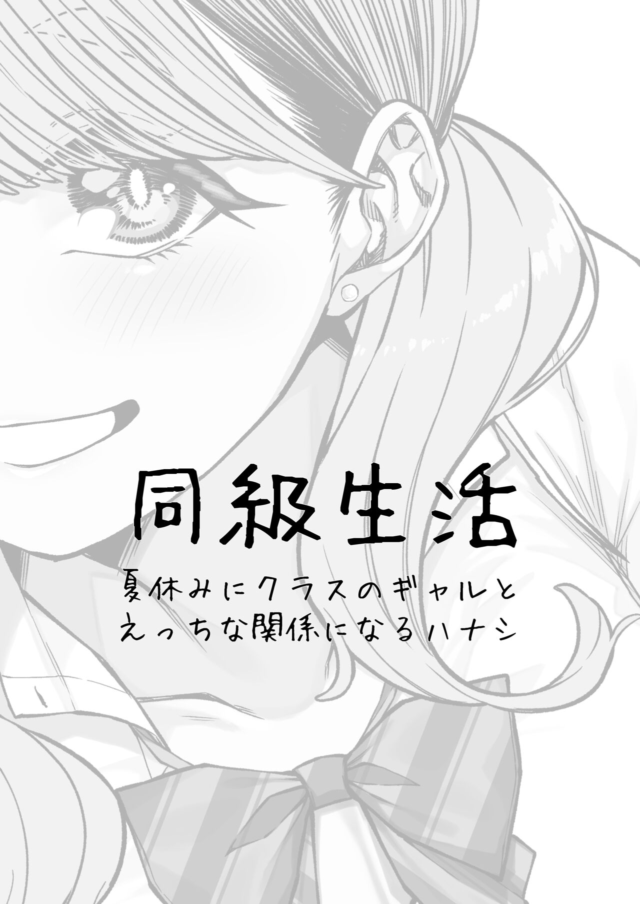 Doukyuu Seikatsu | Life with My Classmate page 2 full