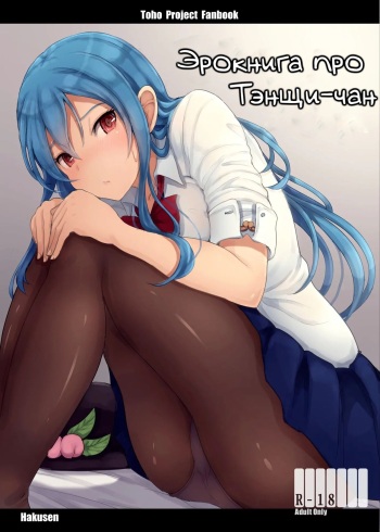 [Hakusen (Opanchu)] Tenshi-chan no Erohon | Эрокнига про Тэнщи-чан (Touhou Project) [Russian] [Mechen] [Digital] cover