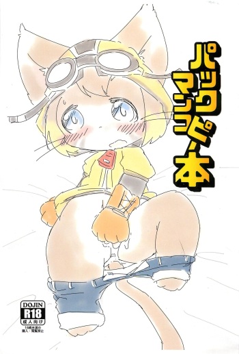 [Akurara Sukumizu Kenkyuusho (Various)] Pakkuman Copy-bon cover