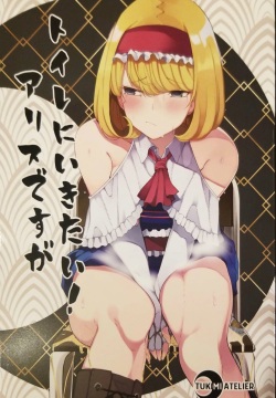 I want to go to the bathroom! Alice version