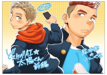 [Kobucha no Circle (Kobucha)] ドすけべAI☆太陽くん前編 [Digital] cover