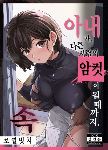 [Royal Bitch (Haruhisky)] Tsuma ga, Tanin no Mesu ni naru made Ura｜아내가, 다른 사람의 암컷이 될 때까지. 속 [Korean] cover