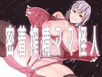 [Honyuubin] Micchaku Sakusei Mama Kaijin [Korean] cover