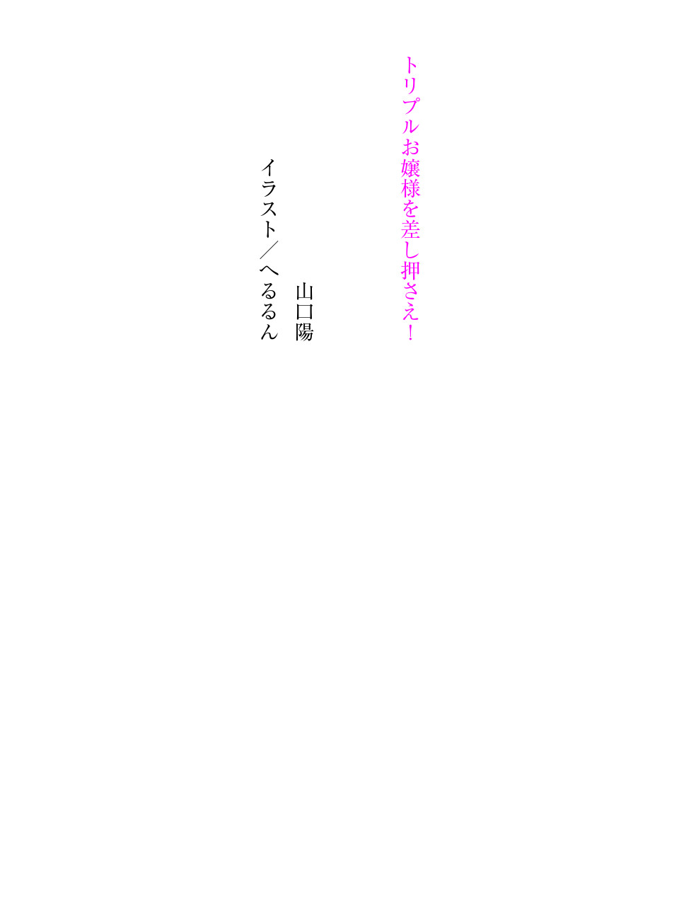 トリプルお嬢様を差し押さえ！ page 4 full