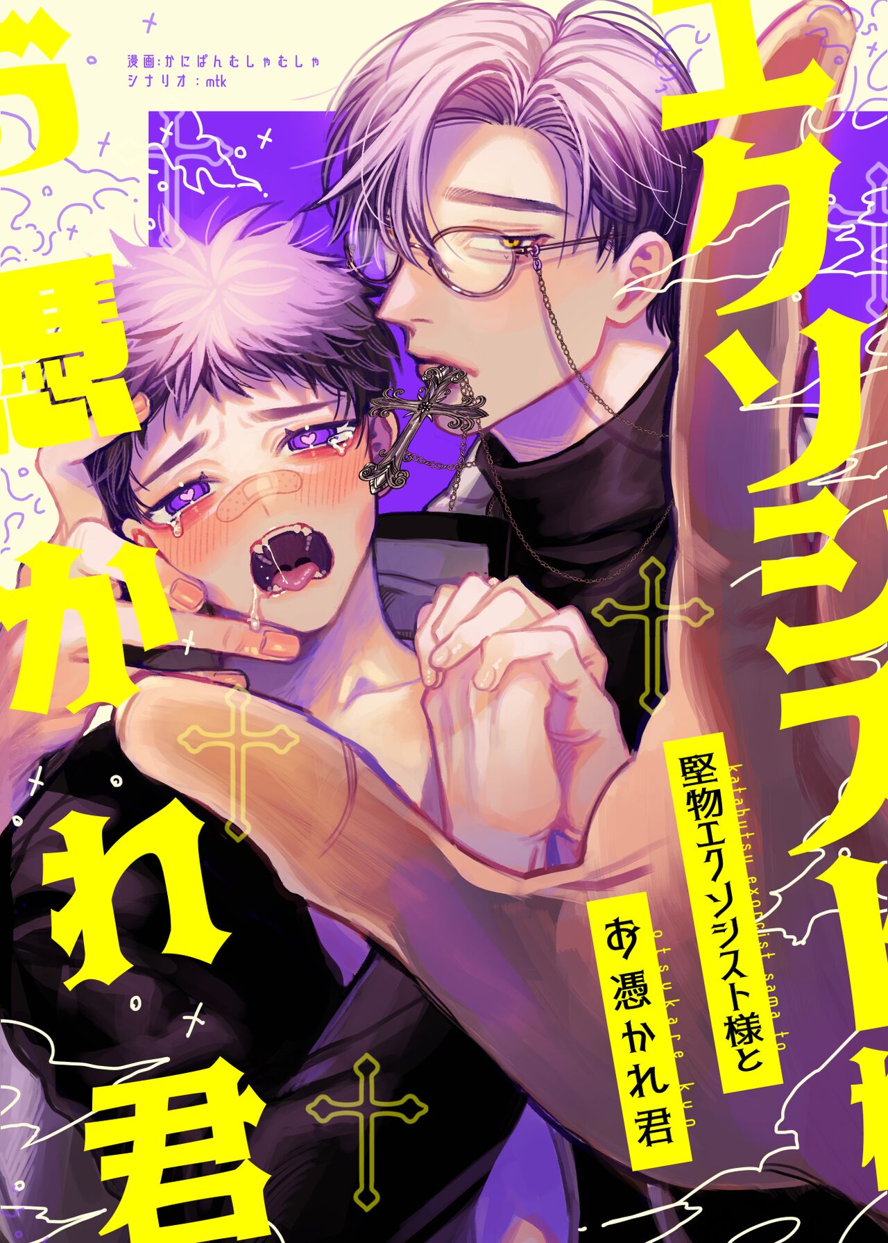 Katabutsu Exorcist-sama to Otsukare-kun page 1 full