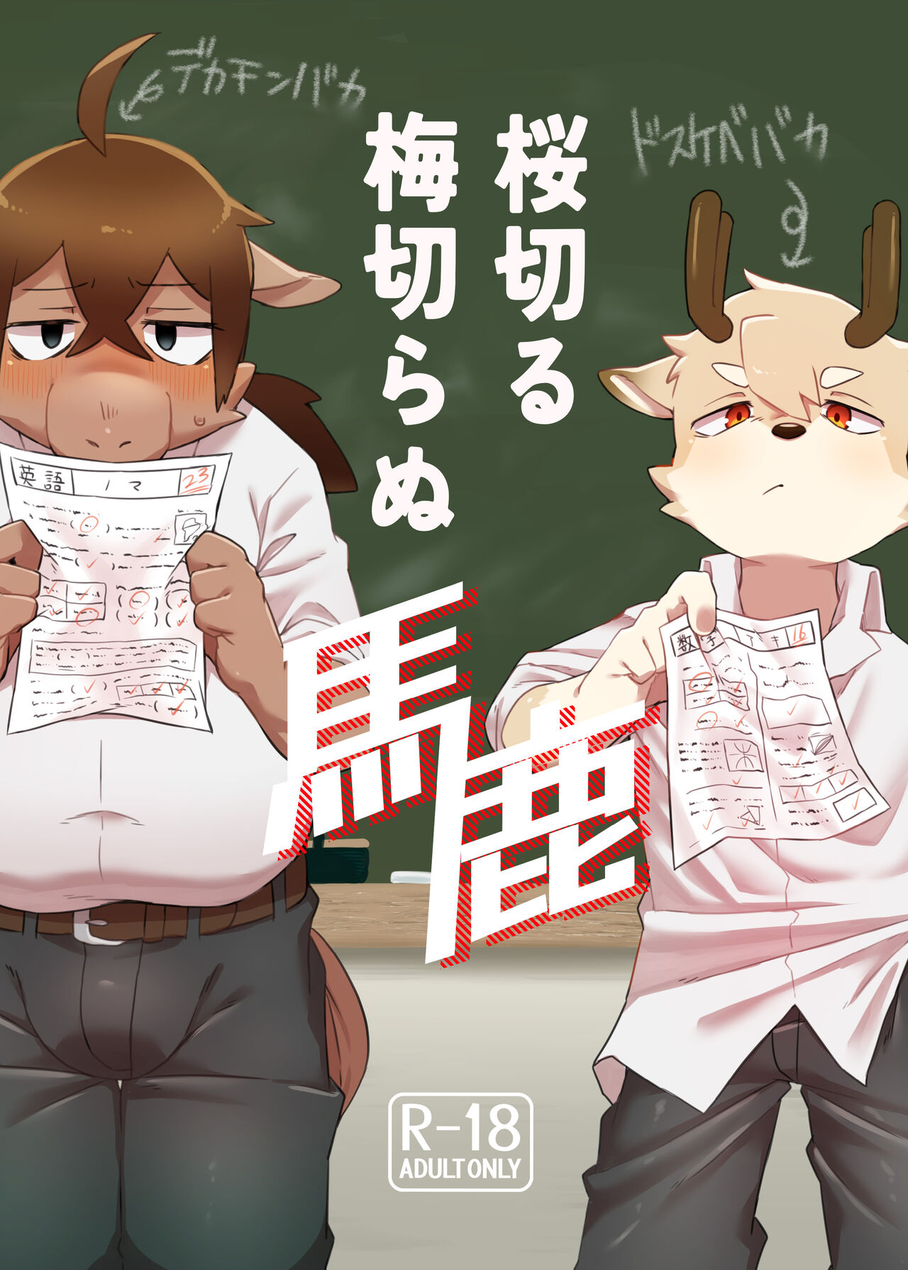 Sakura kiru ume kiranu baka page 1 full
