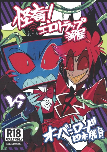 (WELCOME TO HELL'S HOTEL GW2024) [1402 (M-chi)] Kaiki! Erotorappu heya vs obarodo yotsumoto shobu (Hazbin Hotel) cover