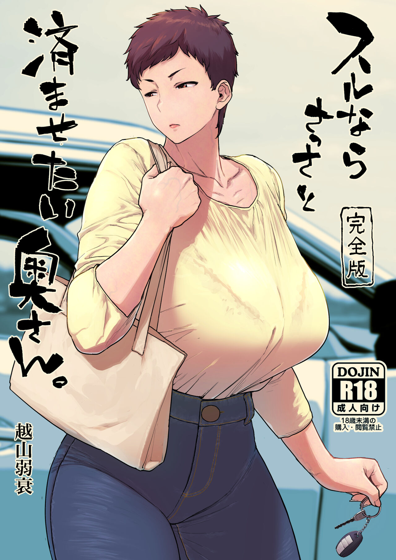 Surunara sassato sumasetai okusan. Kanzenhan page 1 full