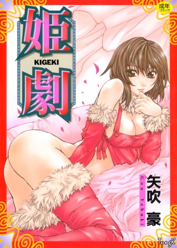 [Yabuki Gou] Kigeki cover