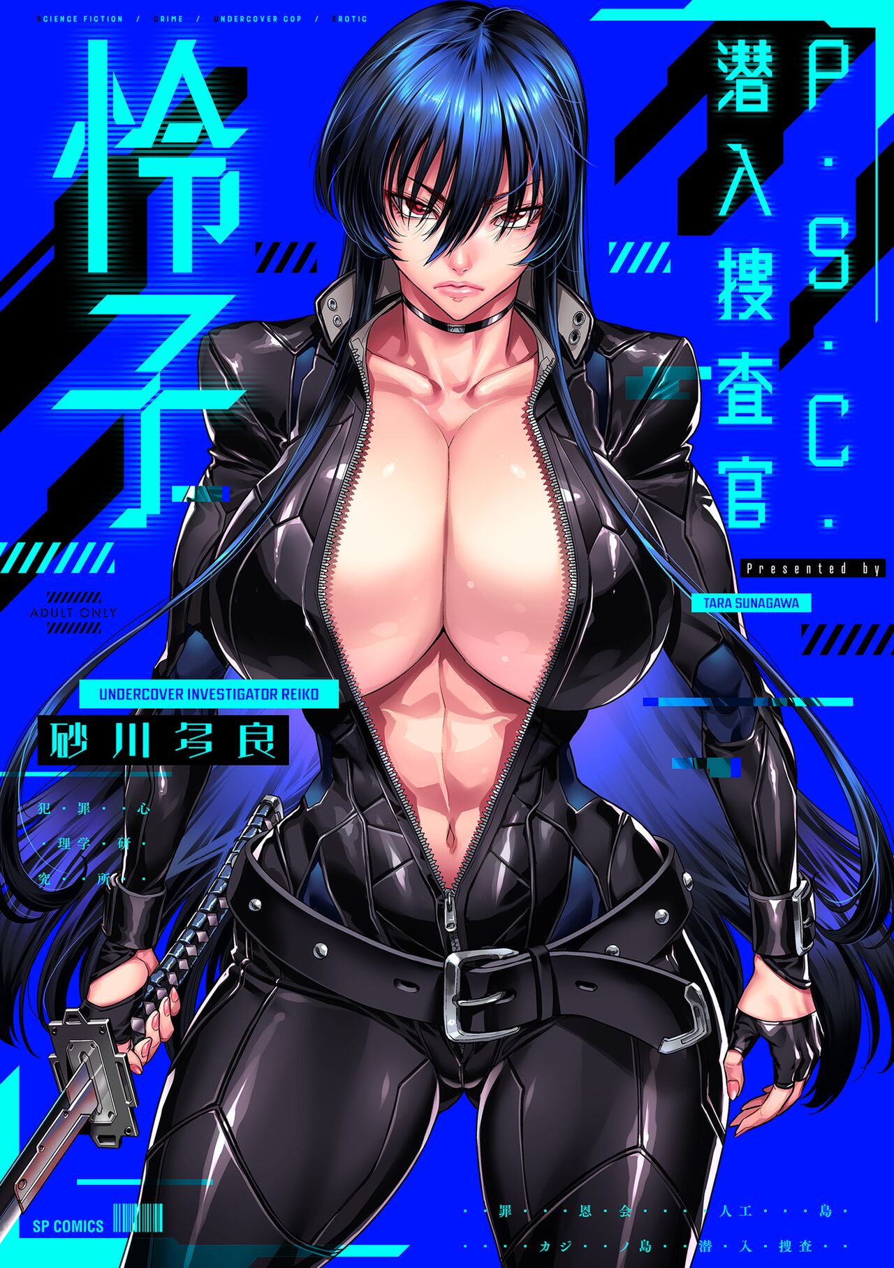 P. S. C. Sennyuu sousa-kan Reiko | P. S. C Undercover Investigator Reiko page 1 full