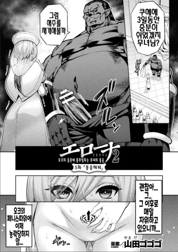 [Yamada Gogogo] ERONA 2 Orc no Inmon ni Modaeshi Miko no Nare no Hate Gowa "Fuuin Kaijo" | 에로나2 05~오크의 음문에 몸부림치는 무녀의 영락 「봉음해제」 (Kukkoro Heroines Vol. 39) [Korean] [Digital] cover