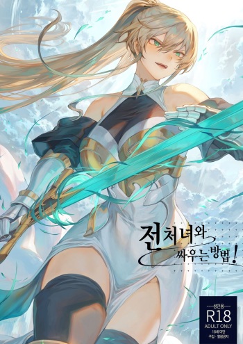 [Mashu (ましゅー)] 전처녀와 싸우는 방법! 총집편 cover
