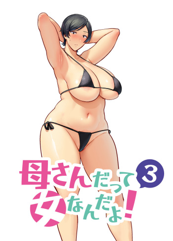 Okaasan Datte Onna Nandayo! 3 cover