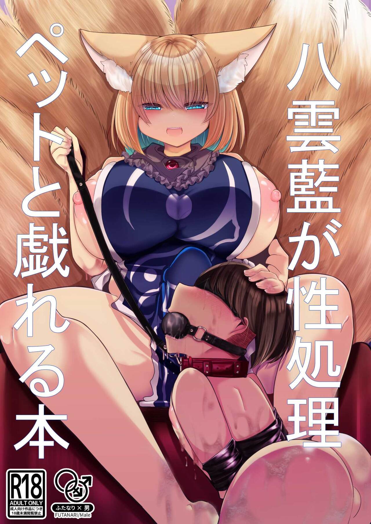 Yakumo Ran ga Seishori Pet  to  Tawamureru Hon page 1 full