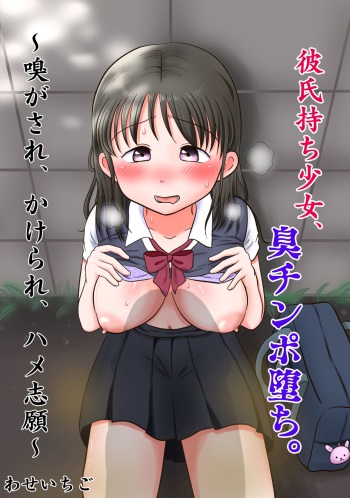 [Waseichigo] Kareshi Mochi Shoujo, Kusa Chinpo Ochi. ~Kagasare, Kakerare, Hame Shigan~ cover