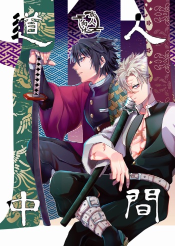 [llcn. (Seiji)] Ningen Douchuu (Kimetsu no Yaiba) [Digital] cover