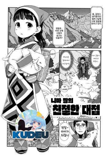 [Aratagawa Nikei] Nima-chan no Omotenashi | 니마짱의 친절한 대접 (Ohisama wa Mawaru) [Korean] [인문학스터디] cover