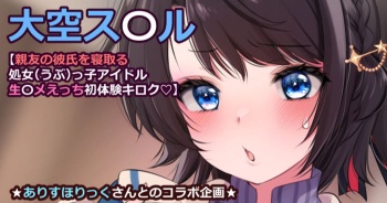 [Fujisaki Hikari] 大〇スバル【親友の彼氏を寝取る処女（うぶ）っ子アイドル生ハ〇えっち初体験キロク♡】 cover