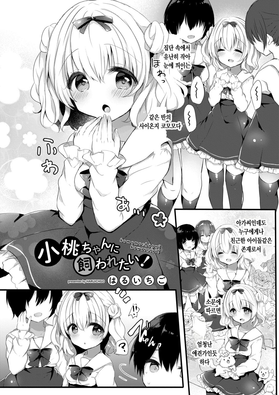 Komomo-chan ni Kawaretai! 1 | 코모모에게 입양되고 싶어! 1 page 4 full