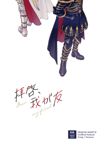 [i.e. (i.e.)] Haikei, waga tomo - Dear my friend (Dragon Quest XI) [Digital] cover