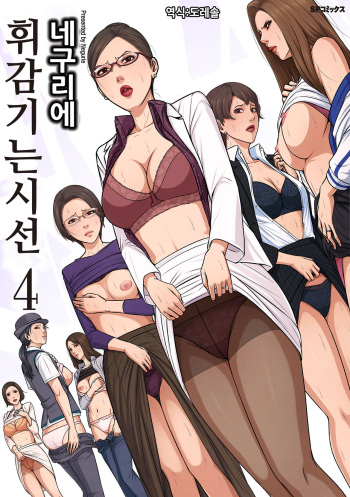 [Negurie] Karamitsuku Shisen 4 | 휘감기는 시선 4 [Korean] [도레솔] [Digital] cover