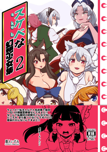 [Shoujo Rakugakichuu (Himajin no Izu)] skeb na Gensou Shoujo Shuu 2  (Touhou Project) [Digital] cover