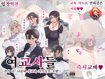 [Aikokusha (Agobitch Nee-san)] Onna Kyoushi-tachi ~Soko no Kimi! Ato de Seikyouiku Shidoushitsu e Kinasai!~ | 여교사들 ~거기 너! 나중에 성교육 지도실로 오렴!~ [Korean] [Team Edge] cover