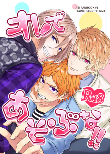 [Takana gohan (Takana gohan)] Orede asobu na!! (A3!) [Digital] cover