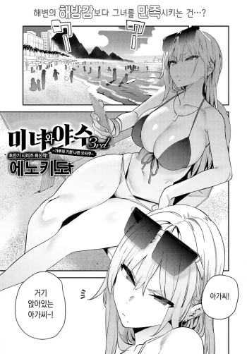 [Enokido] Bijyo to Yajyuu 3rd ~Gyaru to Kimoota~ | 미녀와야수 3rd ~갸루와 기분나쁜 오타쿠~ (COMIC Anthurium 2024-10) [Korean] [Digital] cover