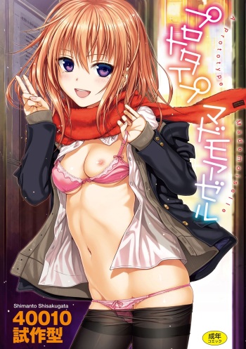 [40010 Prototype] [Shimanto Shisakugata] Prototype Mademoiselle [English] [Decensored] [P3regr1nus] cover