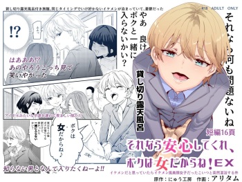 [Nyuu Koubou (Nyuu Koubou, Aritamu)] Sorenara Anshin Shite Kure, Boku wa Onna dakara ne! EX Ikemen da to Omotteitara Ikemen-fuu Bigan Joshi Datta Koitsu to Totsuzen Konyoku Suru Ken [Korean] cover