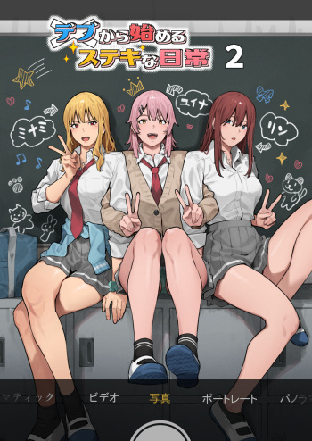 [Burakkenooto (Ashizuki)] Debu kara Hajimeru Suteki na Nichijou 2 [Digital] cover