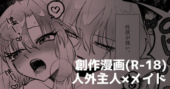 [ねことあこ] 人外主人×メイド cover