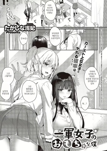 [Takashina Asahi] Ichigun Joshi no Omocha na Boku | 일진 여자의 장난감인 나 (COMIC ExE 46) [Korean] [Digital] cover