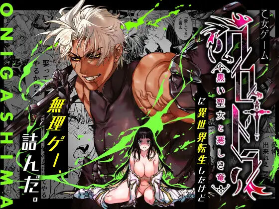 Otome Game "Kuro Dra -Kuroi Seijo to Ashiki Ryuu-" ni Isekai Tensei Shita kedo Murige, Tsunda. | Reincaranation from the Other World - the Black Dragon and the Black Saint page 1 full