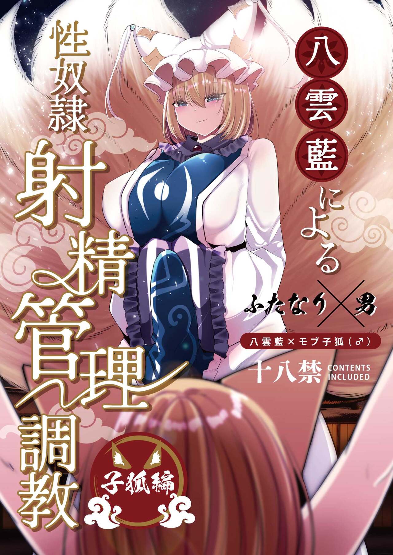 Yakumo Ran ni Yoru  Seidorei  Shasei Kanri Choukyou Kogitsune Hen page 1 full