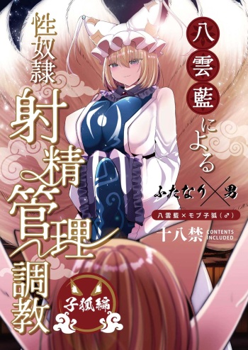 [Kanmi Cat (Miyase Nukko)] Yakumo Ran ni Yoru  Seidorei  Shasei Kanri Choukyou Kogitsune Hen  (Touhou Project) [Digital] cover