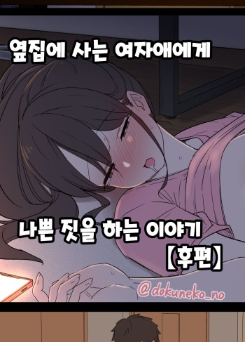 [Dokuneko Noil] Tonari ni Sumu Onnanoko ni Warui Koto o suru Hanashi (Kouhen) | 옆집에 사는 여자애에게 나쁜 짓을 하는 이야기 (후편) [Korean] cover