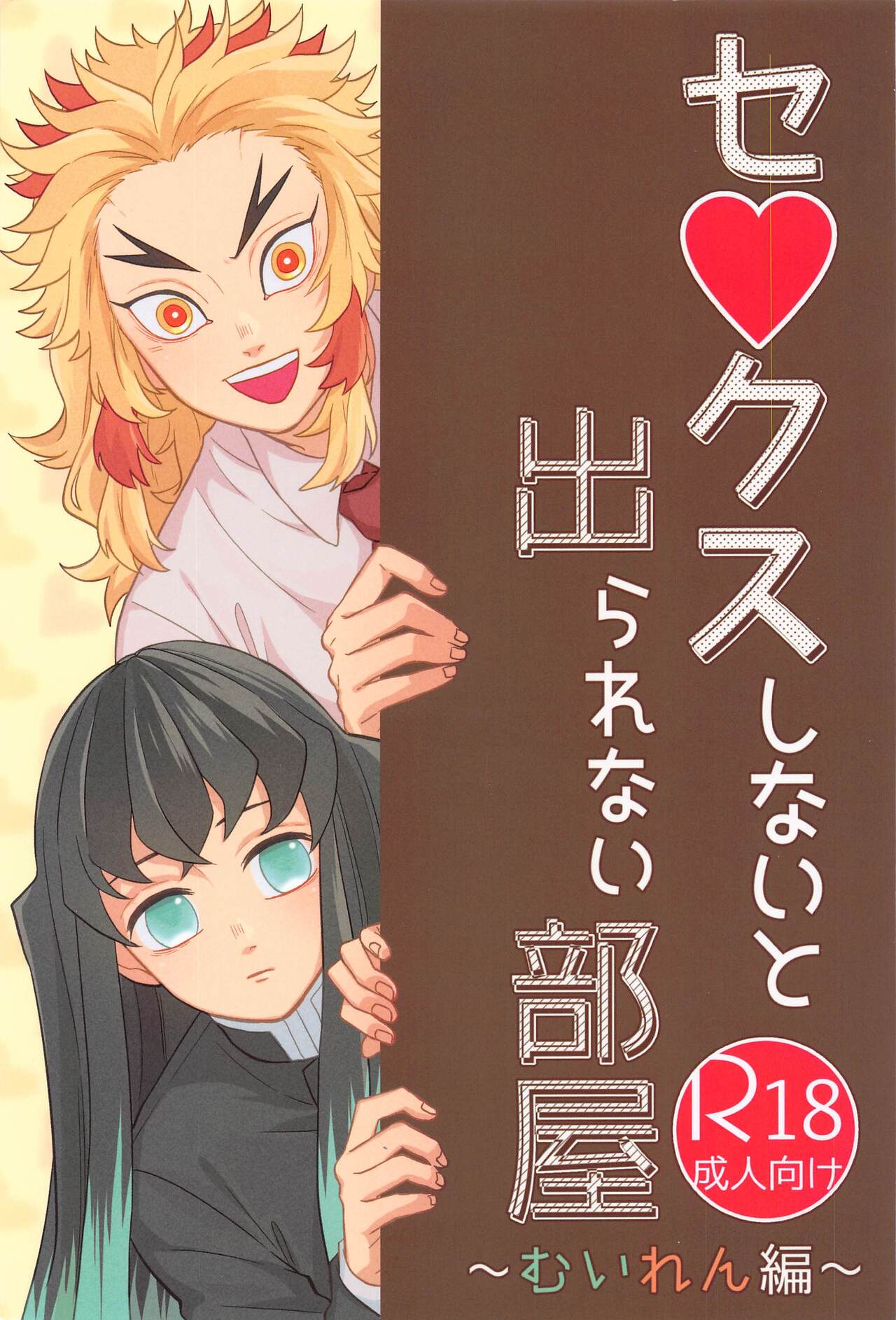 Sex Shinaito Derarenai Heya ~MuRen Hen~ page 1 full